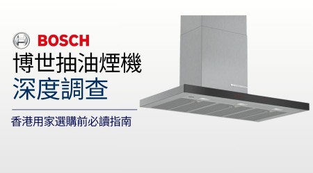 BOSCH 抽油煙機 邊款好用？真實評價＋熱門型號推介